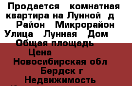 Продается 2-комнатная квартира на Лунной, д. 1 › Район ­ Микрорайон › Улица ­ Лунная › Дом ­ 1 › Общая площадь ­ 77 › Цена ­ 4 000 000 - Новосибирская обл., Бердск г. Недвижимость » Квартиры продажа   . Новосибирская обл.